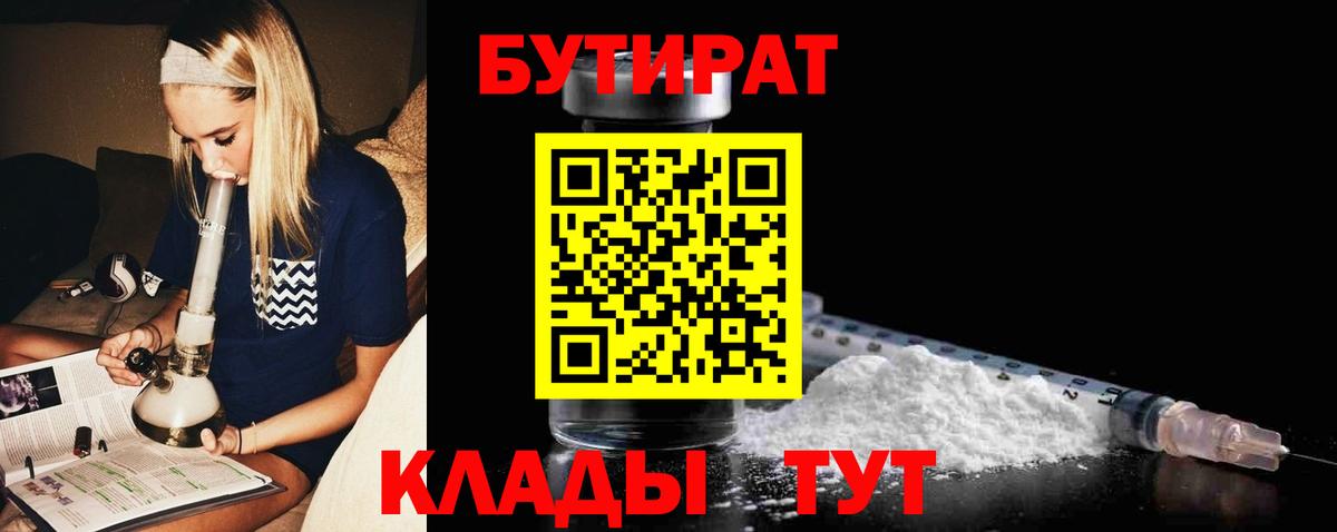 БУТИРАТ бутик Дивногорск