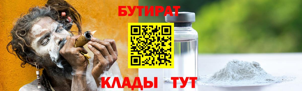 БУТИРАТ  Вход с VPN  Дивногорск  Бутират 1.4BDO 